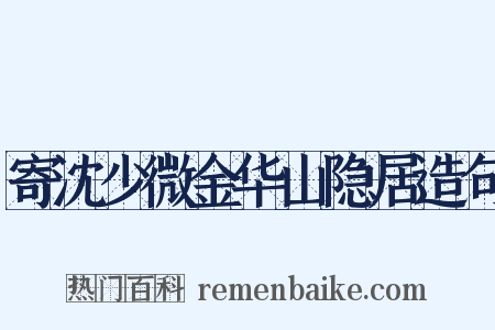 寄沈少微金华山隐居造句是什么意思的图片